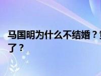 马国明为什么不结婚？黄心颖偷了食物后 他们的关系怎么样了？