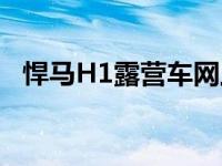 悍马H1露营车网上销售价格是36500美元