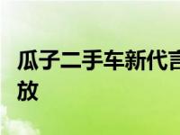 瓜子二手车新代言人雷佳音将继续加大广告投放