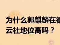 为什么郭麒麟在德云社没有资历排名？他在德云社地位高吗？