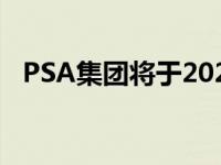 PSA集团将于2020年推出全电动小型货车