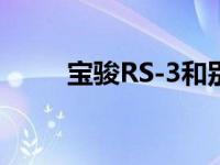 宝骏RS-3和别克新昂科威怎么样？