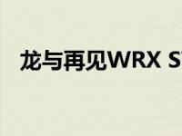 龙与再见WRX STI斯巴鲁英国发布最终版