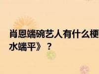 肖恩端碗艺人有什么梗？为什么网友会嘲笑肖恩平的《一碗水端平》？