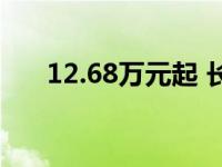 12.68万元起 长城枪皮卡将在沈阳上�