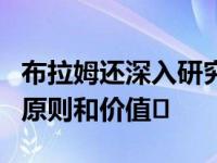 布拉姆还深入研究了这种中国传统中所包含的原则和价值�