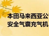 本田马来西亚公司已更换70%受影响的高田安全气囊充气机