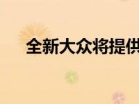 全新大众将提供3年4.5万公里免费服务