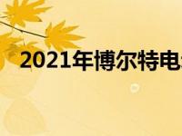 2021年博尔特电动车总理将变得更加昂贵