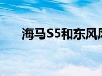 海马S5和东风风光iX5的评价怎么样？