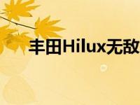 丰田Hilux无敌X顶级皮卡2019年更新