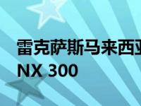 雷克萨斯马来西亚发布改款NX车型并更名为NX 300