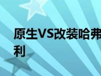 原生VS改装哈弗H9 内外兼修 完成途达的胜利