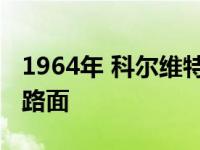 1964年 科尔维特跑车用白色和蓝色震撼沥青路面