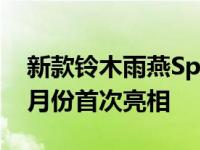 新款铃木雨燕Sport的官方图片发布会将于9月份首次亮相