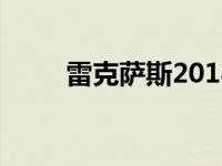 雷克萨斯2018年销售两款全新LFA