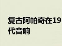 复古阿帕奇在1950年代给普通卡车带来了现代音响