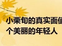 小栗旬的真实面值是多少？一万年来她都是一个美丽的年轻人