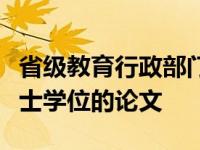 省级教育行政部门应随机抽取上一学年获得学士学位的论文