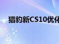 猎豹新CS10优化升级 打造全新汽车生活