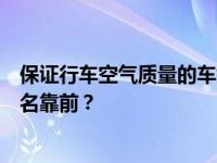 保证行车空气质量的车载空气净化器十大品牌中哪个品牌排名靠前？