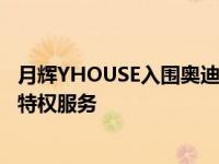 月辉YHOUSE入围奥迪十大黑客马拉松创新实验室开发车主特权服务