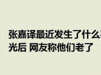 张嘉译最近发生了什么事？47岁的张嘉译最近的一张照片曝光后 网友称他们老了