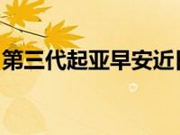 第三代起亚早安近日在马来西亚首次公开亮相