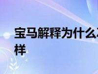 宝马解释为什么Z4看起来和Supra完全不一样