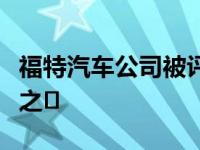 福特汽车公司被评为世界上最有吸引力的雇主之�