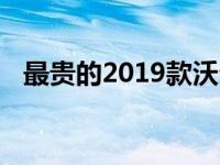 最贵的2019款沃尔沃V60售价65695美元