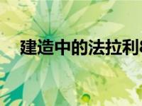 建造中的法拉利812敞篷车和折叠式硬顶