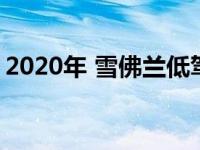 2020年 雪佛兰低驾驶室因冷却管磨损被召回