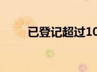 已登记超过1000万婴儿的家庭信息