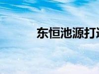 东恒池源打造双赢创新购车模式