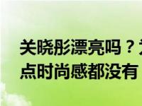 关晓彤漂亮吗？为什么她看起来那么精致 一点时尚感都没有？