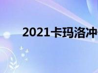 2021卡玛洛冲击和钢版现在可以订购