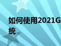 如何使用2021GMC Yukon主动响应四驱系统