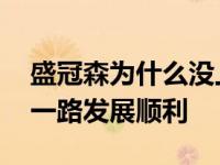 盛冠森为什么没上大学？他以童星身份出道 一路发展顺利