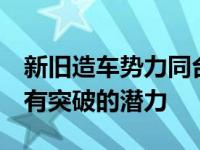 新旧造车势力同台 猎豹旗下的这款新能源车 有突破的潜力