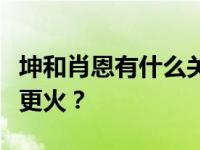 坤和肖恩有什么关系？坤和肖恩肖在娱乐圈谁更火？