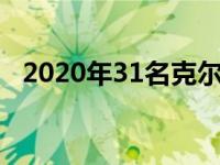 2020年31名克尔维特买家选择个性化VIN