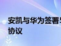 安凯与华为签署5G智能网联及自动驾驶合作协议