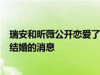 瑞安和昕薇公开恋爱了吗？他们的社交网站直接公布了他们结婚的消息