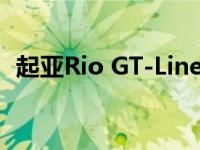 起亚Rio GT-Line推出1.0L涡轮增压发动机