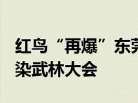 红鸟“再爆”东莞改装车展AIT居然成了反污染武林大会