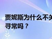 贾妮斯为什么不关注鹿晗的私人关系？真的不寻常吗？