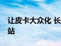 让皮卡大众化 长城枪皮卡上市地区——湖南站