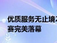 优质服务无止境2019江铃汽车首届销售精英赛完美落幕