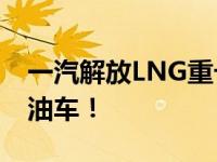 一汽解放LNG重卡耀眼登场 综合实力堪比燃油车！